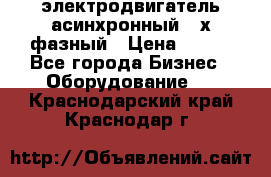 электродвигатель асинхронный 3-х фазный › Цена ­ 100 - Все города Бизнес » Оборудование   . Краснодарский край,Краснодар г.